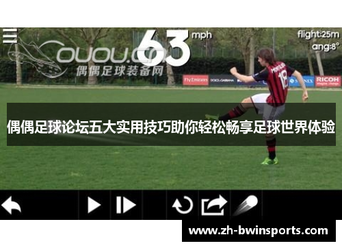 偶偶足球论坛五大实用技巧助你轻松畅享足球世界体验