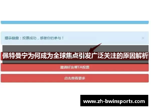 佩特曼宁为何成为全球焦点引发广泛关注的原因解析