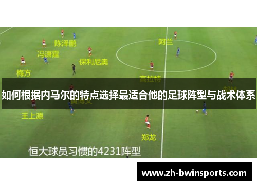 如何根据内马尔的特点选择最适合他的足球阵型与战术体系