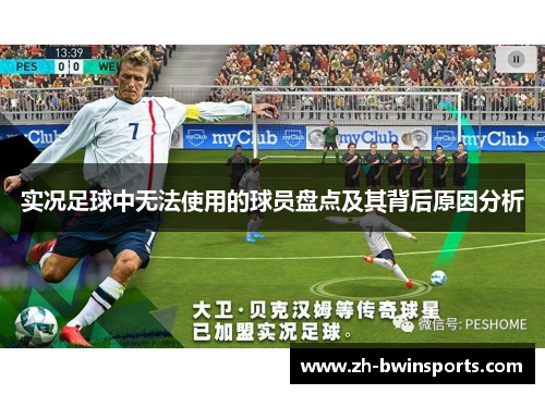 实况足球中无法使用的球员盘点及其背后原因分析