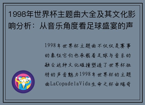 1998年世界杯主题曲大全及其文化影响分析：从音乐角度看足球盛宴的声音魅力