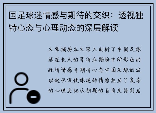 国足球迷情感与期待的交织：透视独特心态与心理动态的深层解读