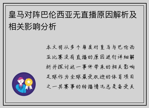 皇马对阵巴伦西亚无直播原因解析及相关影响分析