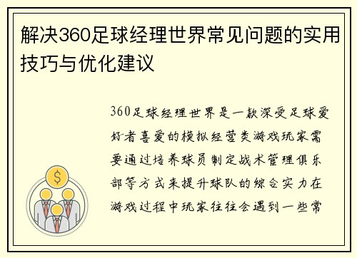 解决360足球经理世界常见问题的实用技巧与优化建议