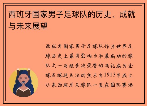 西班牙国家男子足球队的历史、成就与未来展望