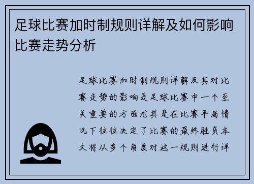 足球比赛加时制规则详解及如何影响比赛走势分析