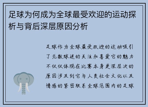 足球为何成为全球最受欢迎的运动探析与背后深层原因分析
