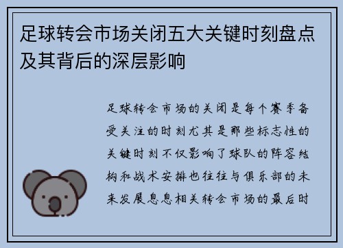 足球转会市场关闭五大关键时刻盘点及其背后的深层影响