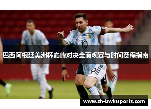 巴西阿根廷美洲杯巅峰对决全面观赛与时间赛程指南