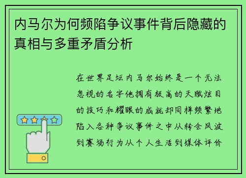 内马尔为何频陷争议事件背后隐藏的真相与多重矛盾分析