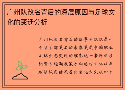 广州队改名背后的深层原因与足球文化的变迁分析