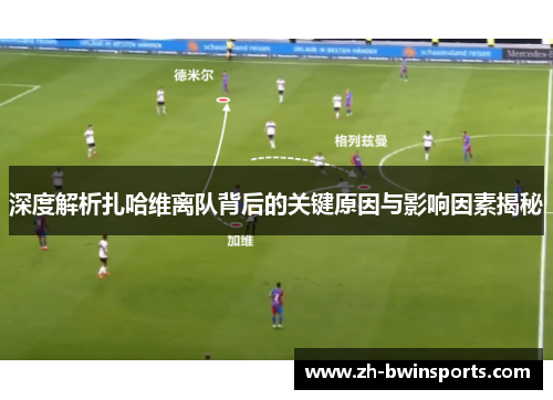深度解析扎哈维离队背后的关键原因与影响因素揭秘