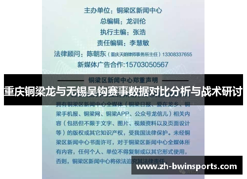 重庆铜梁龙与无锡吴钩赛事数据对比分析与战术研讨