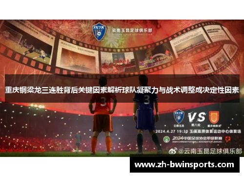 重庆铜梁龙三连胜背后关键因素解析球队凝聚力与战术调整成决定性因素
